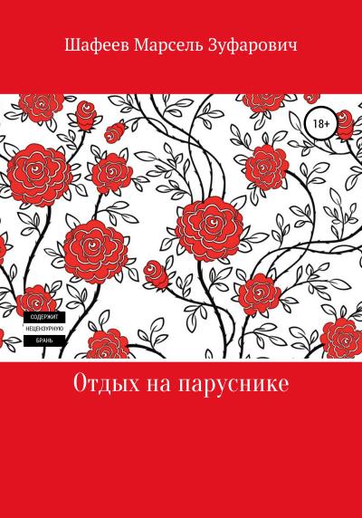 Книга Отдых на паруснике (Марсель Зуфарович Шафеев)